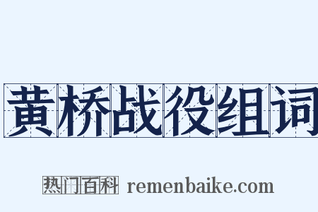 黄桥战役组词是什么意思的图片